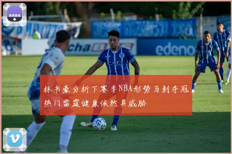 林书豪分析下赛季NBA形势马刺夺冠热门雷霆健康依然具威胁