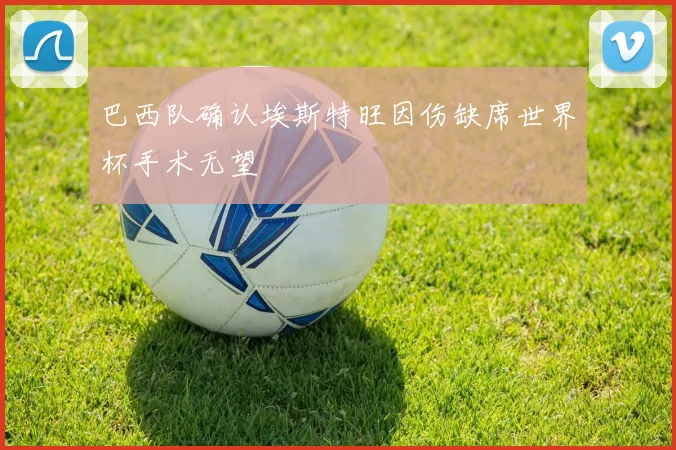 巴西队确认埃斯特旺因伤缺席世界杯手术无望