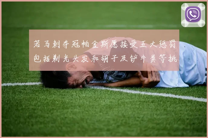 若马刺夺冠帕金斯愿接受五大惩罚包括剃光头发和胡子及铲牛粪等挑战