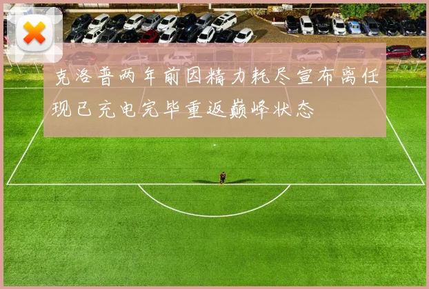 克洛普两年前因精力耗尽宣布离任现已充电完毕重返巅峰状态