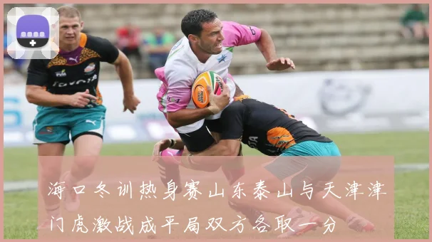 海口冬训热身赛山东泰山与天津津门虎激战成平局双方各取一分