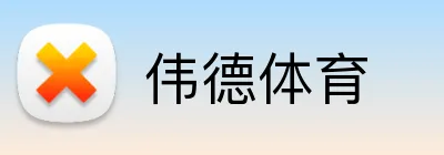 伟德体育 Logo